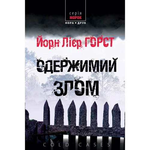 Йорн Лієр Горст: Одержимий злом