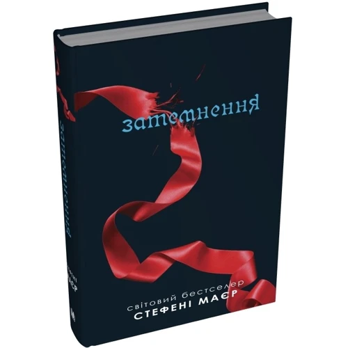 Стефені Маєр: Затемнення. Сутінкова сага. Книга 3: Производитель КМ-Букс