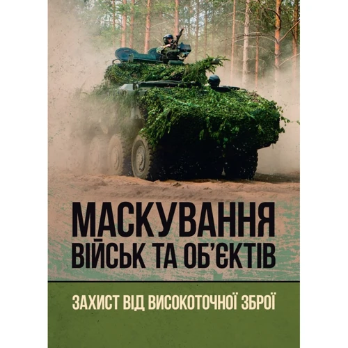 Маскування військ та об'єктів. Захист від високоточної зброї