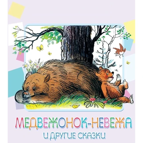 Агния Барто: Медвежонок-невежа и другие сказки