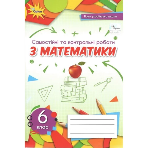 Самостійні та контрольні роботи з математики. 6 клас