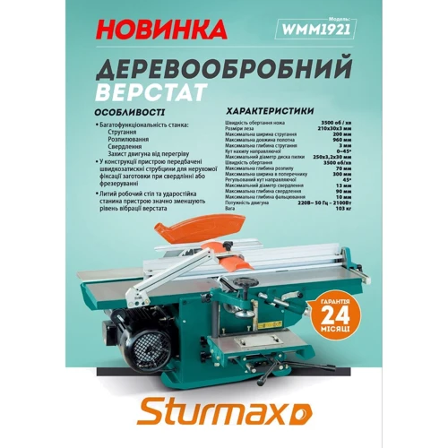Деревообрабатывающий комбинированный станок Sturmax WMM1921: Производитель Sturmax