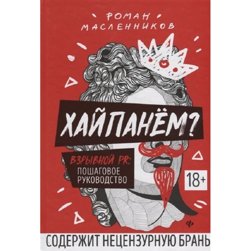 Роман Масленников: Хайпанем? Вибуховою PR: покрокове керівництво (2-е видання)