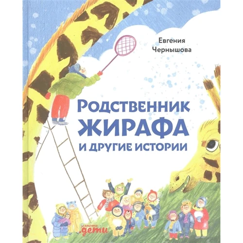 Євгенія Чернишова: Родич жирафа і інші історії