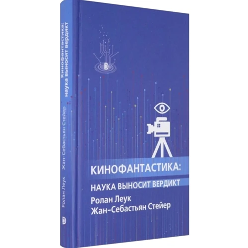 Ролан Леук, Жан-Себастьян Стейер: Кинофантастика. Наука выносит вердикт