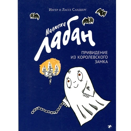 Ингер Сандберг, Лассе Сандберг: Малютка Лабан, привидение из королевского замка