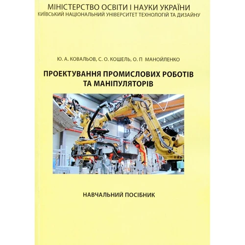 Ковальов, Кошель, Манойленко: Проектування промислових роботів та маніпуляторів