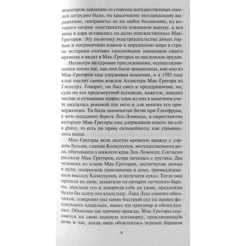 Вальтер Скотт. Роб Рой: ISBN 978-5-389-13139-2