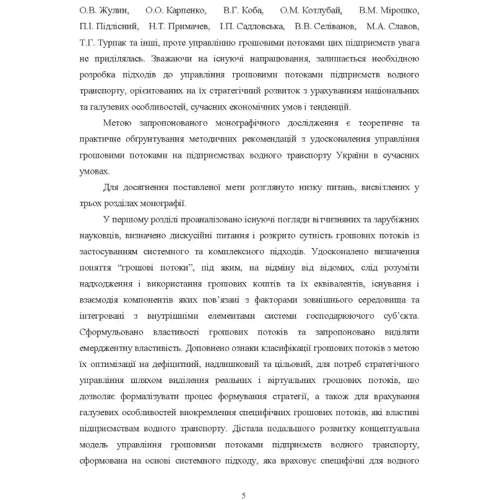 С. М. Семенова, О. М Шпірко: Управління грошовими потоками на підприємствах водного транспорту. Обліково-аналітичний аспект: Кількість сторінок 252