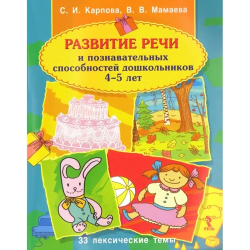 В. В. Мамаева, С. И. Карпова: Развитие речи и познавательных способностей дошкольников 4-5 лет
