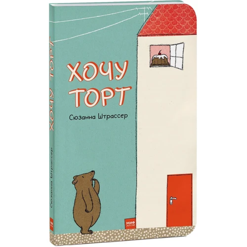 Сюзанна Штрассер: Хочу торт
