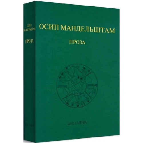 Осип Мандельштам: Проза: Производитель Дух і Літера
