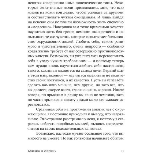 Ілсе Санд: Близько до серця: Як жити, якщо ви занадто чутлива людина фото 8