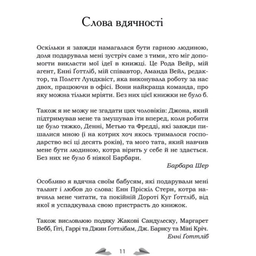 Барбара Шер: Мистецтво мріяти. Як отримати те, чого насправді бажаєш фото 9