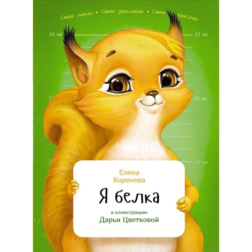 Олена Коренєва: Я білка