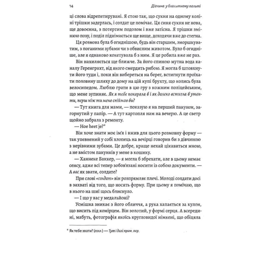 Моніка Гессе: Дівчина у блакитному пальті: ISBN 978-617-8203-69-6