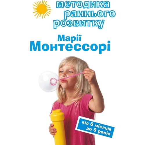 Вікторія Дмітрієва: Методика раннього розвитку Марії Монтессорі. Від 6-ти місяців до 6-ти років