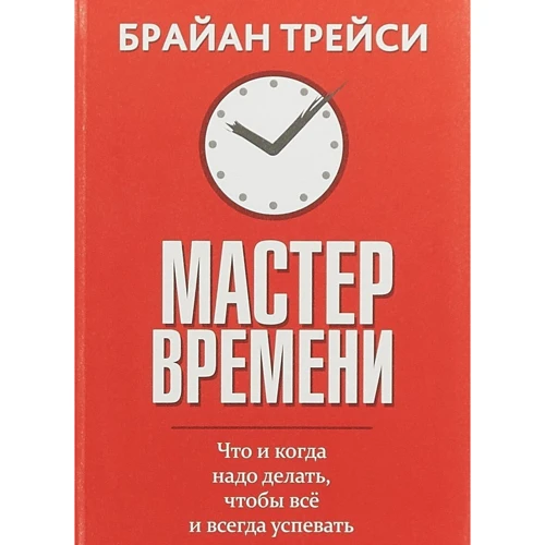 Брайан Трейси: Мастер времени