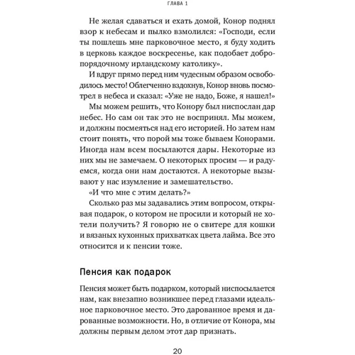 Хайрам Сміт: 55+ Корисні поради для ненудної життя на пенсії: ISBN 978-5-9614-6540-2