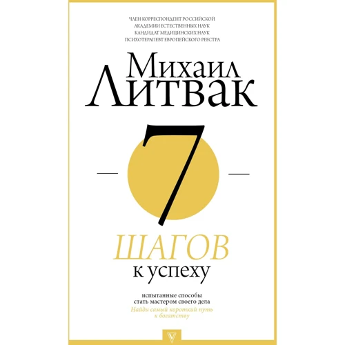 Михайло Литвак: 7 кроків до успіху