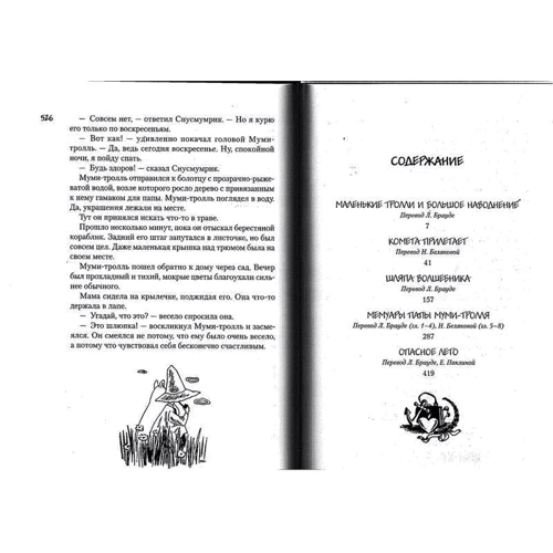 Всё о Муми-троллях. Книга 2: Количество страниц 528
