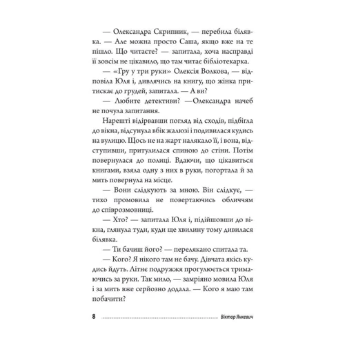 Віктор Янкевич: Відплата фото 9