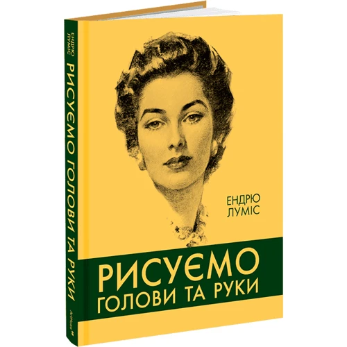 Ендрю Луміс: Рисуємо голови та руки