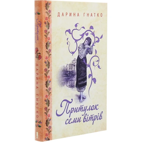 Дарина Гнатко: Притулок семи вітрів: Автор Дарина Гнатко