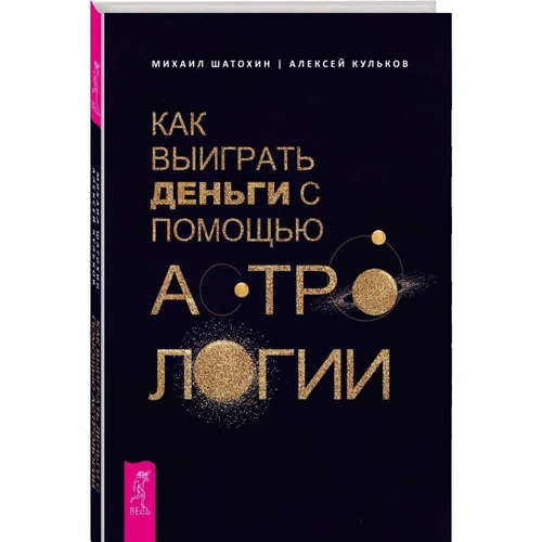 Олексій Кульков, Михайло Шатохін: Як виграти гроші за допомогою астрології