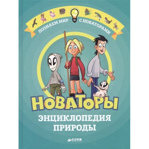Кристиан Бушарди: Новаторы. Энциклопедия природы