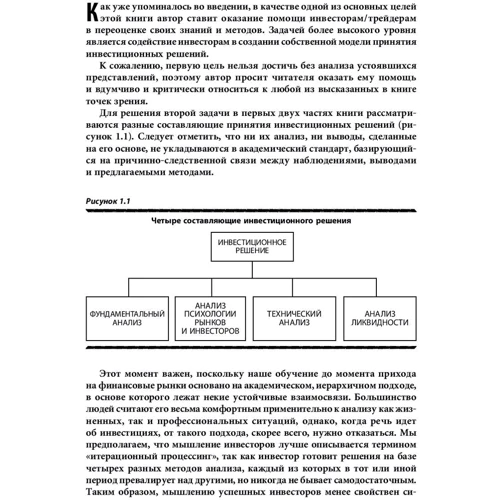Саймон Вайн: Инвестиции и трейдинг. Формирование индивидуального подхода к принятию инвестиционных решений: Обложка Твердая
