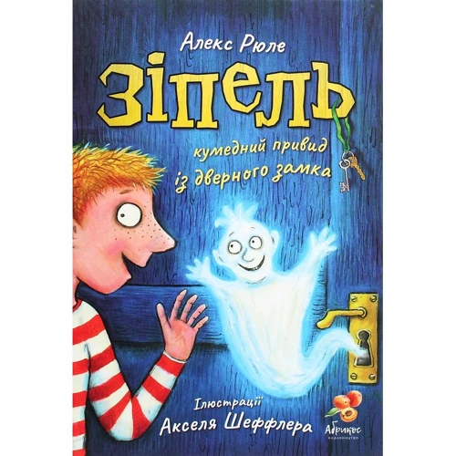 Алекс Рюле: Зіпель. Кумедний привид із дверного замка