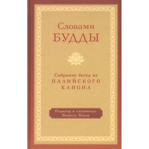 Бхиккху Бодхи: Словами Будды. Собрание бесед из Палийского канона: Производитель Ганга