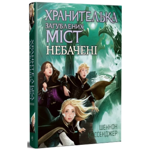 Шеннон Месенджер: Зберігання загублених міст. Книжка 4 Небачені