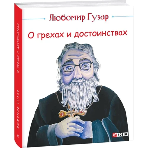 Любомир Гузар: Про гріхи та гідності