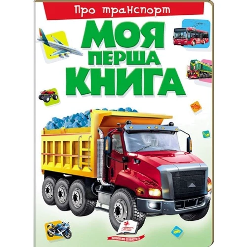 Моя перша книга. Про транспорт