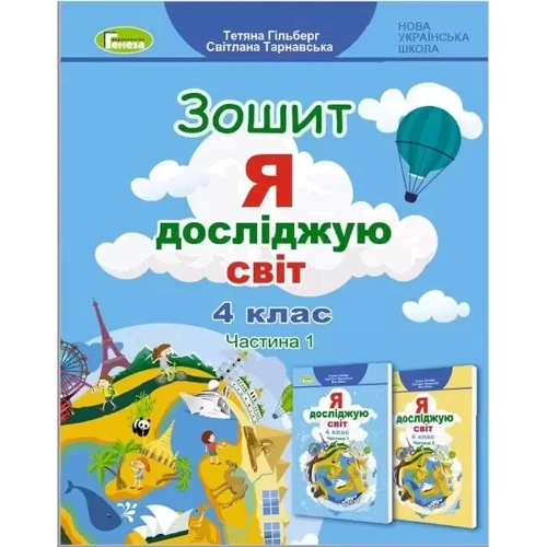 Я досліджую світ. Тетрадь для 4 класу. У 2-х частинах фото 6