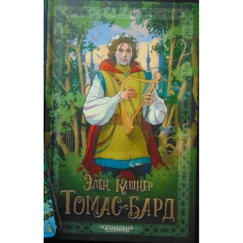 Эллен Кашнер: Томас-Бард