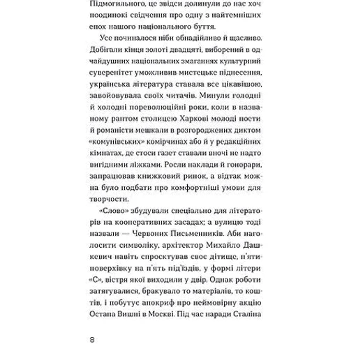 Володимир Куліш: Слово про будинок «Слово»: Производитель Віхола