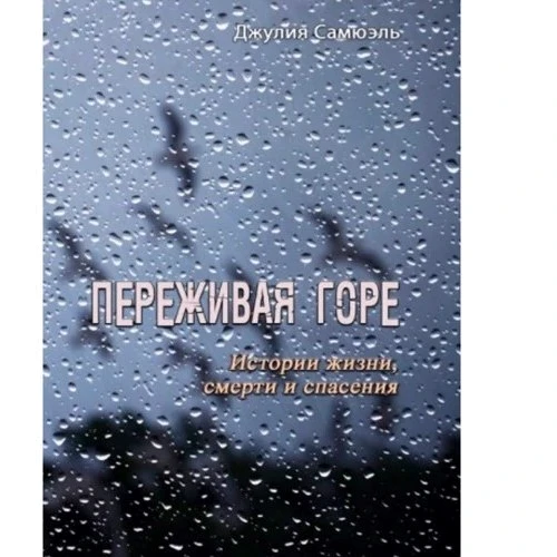 Джулія Самюель: Переживаючи горе. Історії життя, смерті та порятунку (Психологія. Саморозвиток. Мотивація)(79724378) Stylus approved