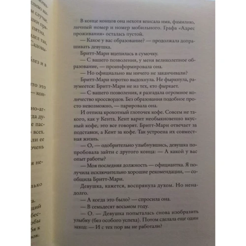 Фредрик Бакман: Здесь была Бритт-Мари: Количество страниц 416