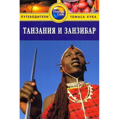 Танзанія і Занзібар. Путівник