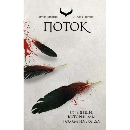 Сири Петтерсен: Поток (Круги воронов 3)