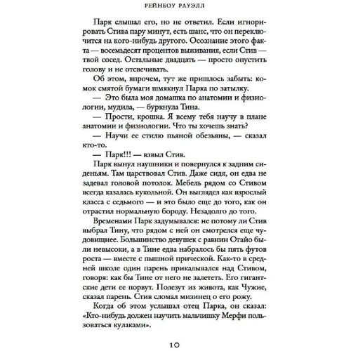 Рейнбоу Рауэлл: Элеанора и Парк: Автор Рейнбоу Рауэлл