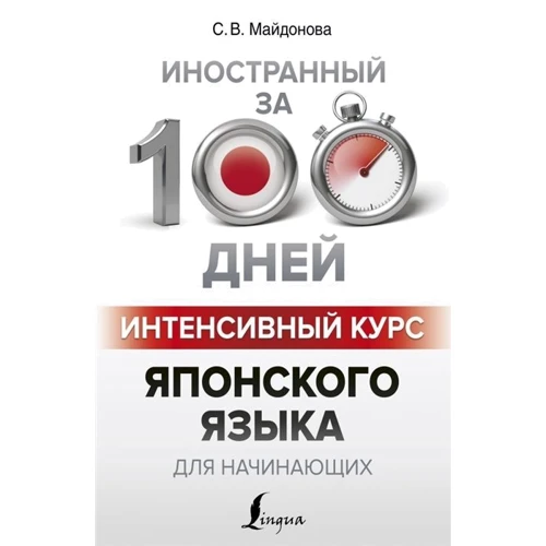 С. В. Майдонова: Інтенсивний курс японської мови для початківців: Виробник АСТ