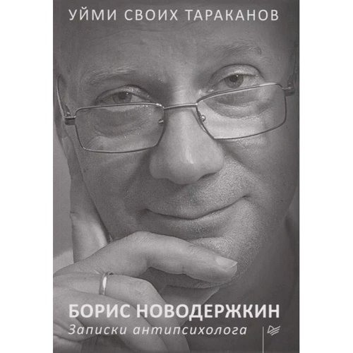 Борис Новодержкин: Уйми своих тараканов. Записки антипсихолога: Производитель Питер