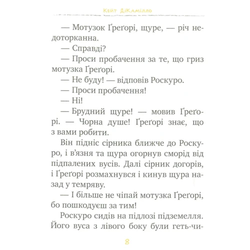 Кейт ДіКамілло: Пригоди мішеняті Десперо. Книга 2. К'яроскуро: Кількість сторінок 56