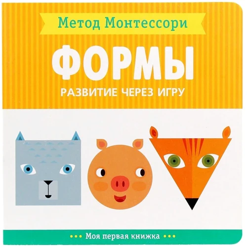 Кьяра Пиродди: Метод Монтессори. Развитие через игру. Формы