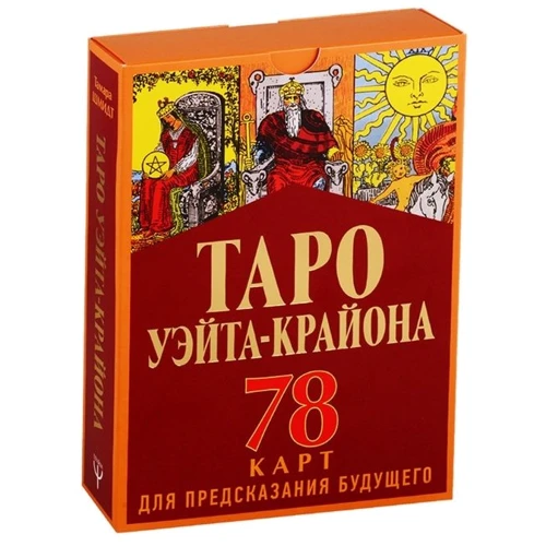 Тамара Шмідт: Таро Уейта-Крайона для передбачення майбутнього: Виробник АСТ