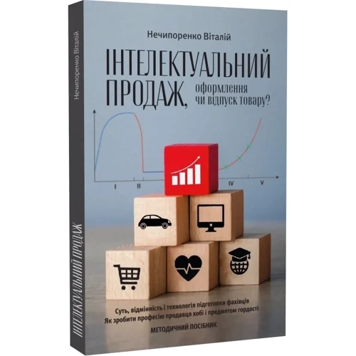 Віталій Нечипоренко: Інтелектуальний продаж, оформлення чи відпуск товару?